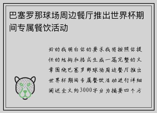 巴塞罗那球场周边餐厅推出世界杯期间专属餐饮活动