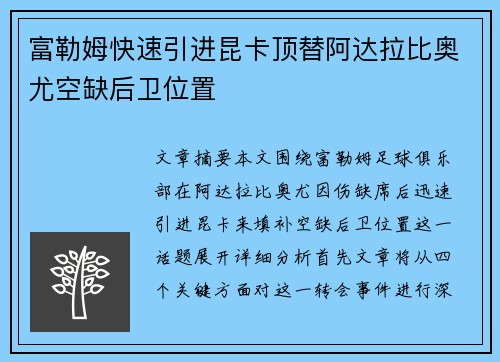 富勒姆快速引进昆卡顶替阿达拉比奥尤空缺后卫位置
