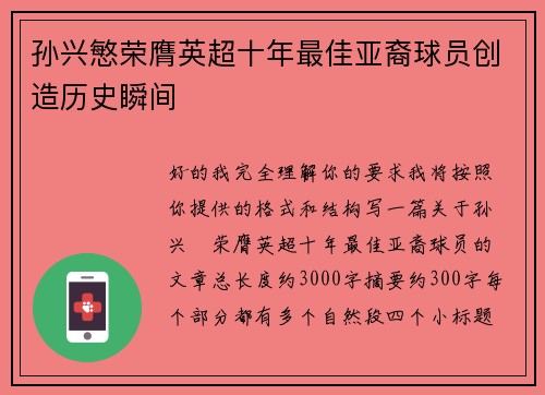 孙兴慜荣膺英超十年最佳亚裔球员创造历史瞬间