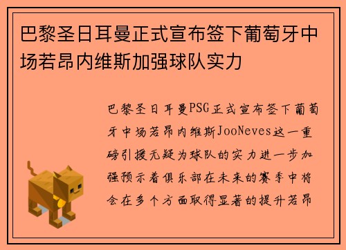 巴黎圣日耳曼正式宣布签下葡萄牙中场若昂内维斯加强球队实力