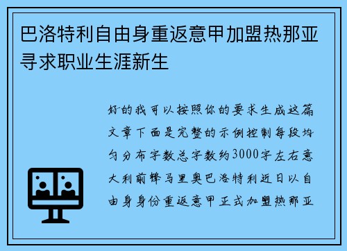 巴洛特利自由身重返意甲加盟热那亚寻求职业生涯新生