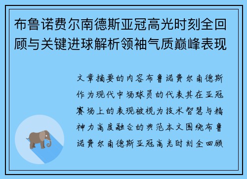 布鲁诺费尔南德斯亚冠高光时刻全回顾与关键进球解析领袖气质巅峰表现