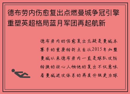 德布劳内伤愈复出点燃曼城争冠引擎重塑英超格局蓝月军团再起航新
