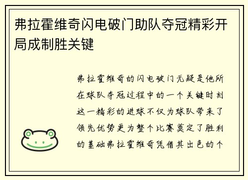 弗拉霍维奇闪电破门助队夺冠精彩开局成制胜关键