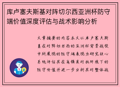 库卢塞夫斯基对阵切尔西亚洲杯防守端价值深度评估与战术影响分析