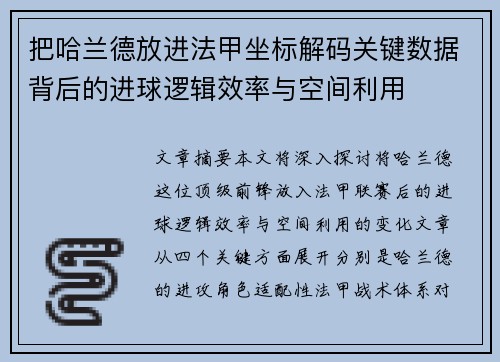 把哈兰德放进法甲坐标解码关键数据背后的进球逻辑效率与空间利用
