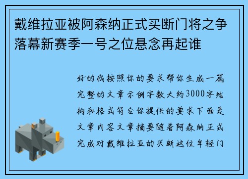 戴维拉亚被阿森纳正式买断门将之争落幕新赛季一号之位悬念再起谁