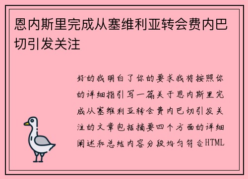 恩内斯里完成从塞维利亚转会费内巴切引发关注