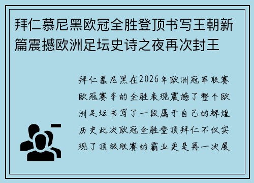 拜仁慕尼黑欧冠全胜登顶书写王朝新篇震撼欧洲足坛史诗之夜再次封王 拜仁慕尼黑欧冠全胜登顶书写王朝新篇震撼欧洲足坛史诗之夜再次封王