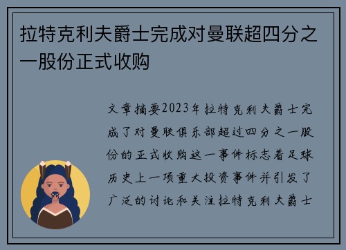 拉特克利夫爵士完成对曼联超四分之一股份正式收购