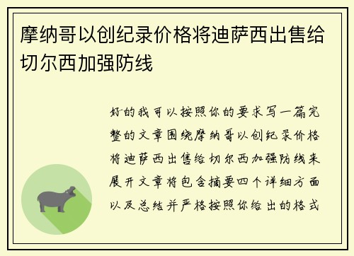 摩纳哥以创纪录价格将迪萨西出售给切尔西加强防线