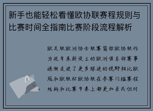 新手也能轻松看懂欧协联赛程规则与比赛时间全指南比赛阶段流程解析