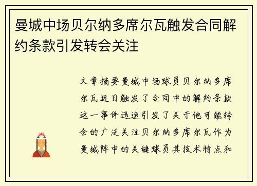 曼城中场贝尔纳多席尔瓦触发合同解约条款引发转会关注