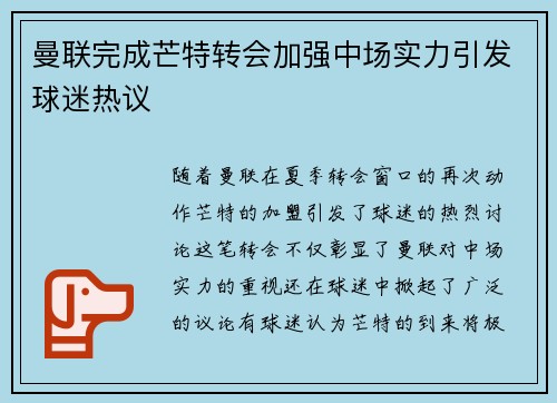 曼联完成芒特转会加强中场实力引发球迷热议