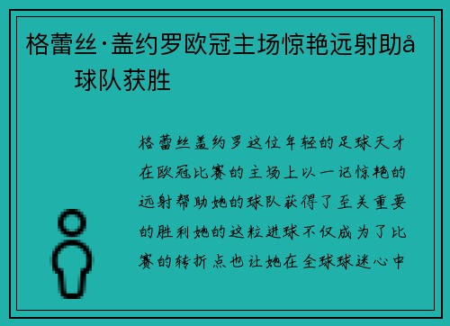 格蕾丝·盖约罗欧冠主场惊艳远射助力球队获胜 格蕾丝·盖约罗欧冠主场惊艳远射助力球队获胜
