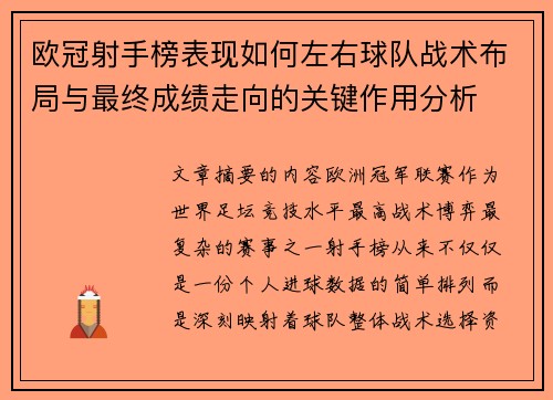 欧冠射手榜表现如何左右球队战术布局与最终成绩走向的关键作用分析