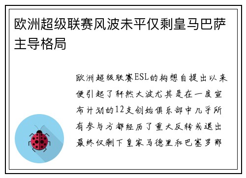欧洲超级联赛风波未平仅剩皇马巴萨主导格局 欧洲超级联赛风波未平仅剩皇马巴萨主导格局