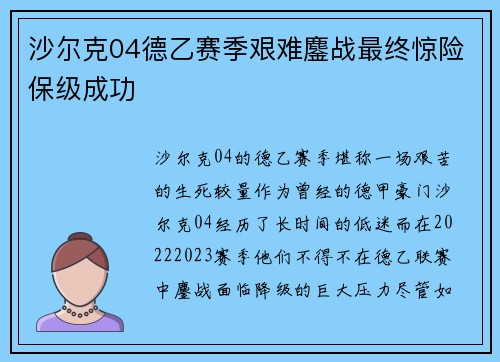 沙尔克04德乙赛季艰难鏖战最终惊险保级成功 沙尔克04德乙赛季艰难鏖战最终惊险保级成功