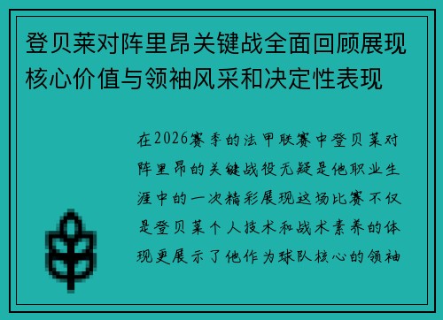 登贝莱对阵里昂关键战全面回顾展现核心价值与领袖风采和决定性表现 登贝莱对阵里昂关键战全面回顾展现核心价值与领袖风采和决定性表现