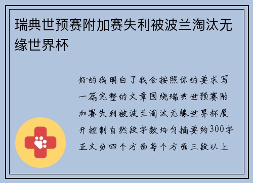 瑞典世预赛附加赛失利被波兰淘汰无缘世界杯