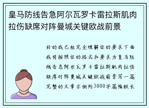 皇马防线告急阿尔瓦罗卡雷拉斯肌肉拉伤缺席对阵曼城关键欧战前景