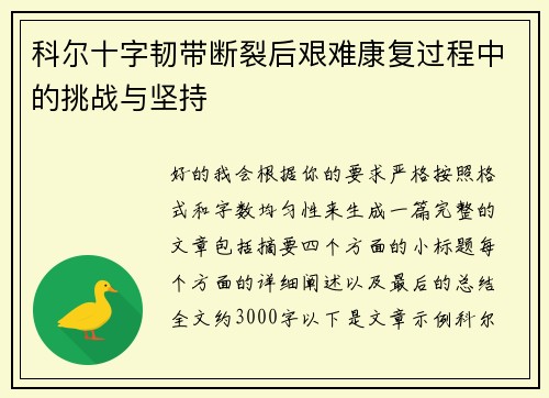 科尔十字韧带断裂后艰难康复过程中的挑战与坚持