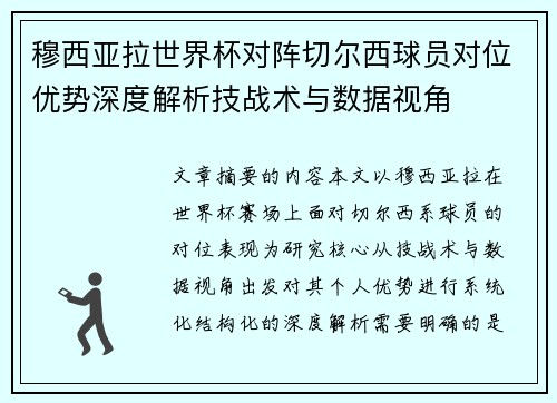 穆西亚拉世界杯对阵切尔西球员对位优势深度解析技战术与数据视角