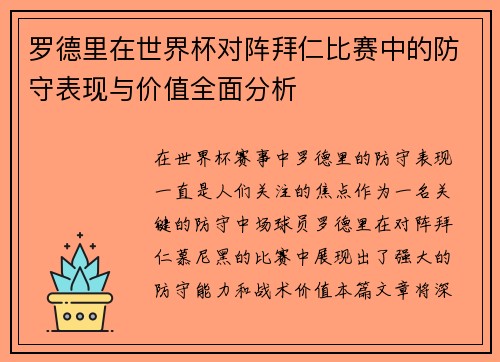 罗德里在世界杯对阵拜仁比赛中的防守表现与价值全面分析