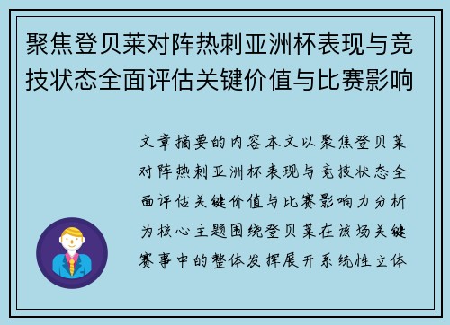 聚焦登贝莱对阵热刺亚洲杯表现与竞技状态全面评估关键价值与比赛影响力分析