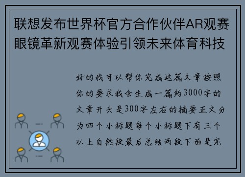 联想发布世界杯官方合作伙伴AR观赛眼镜革新观赛体验引领未来体育科技潮流
