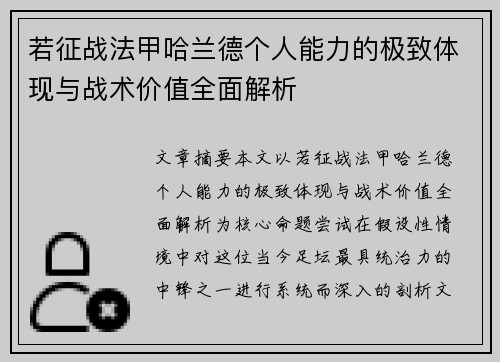 若征战法甲哈兰德个人能力的极致体现与战术价值全面解析
