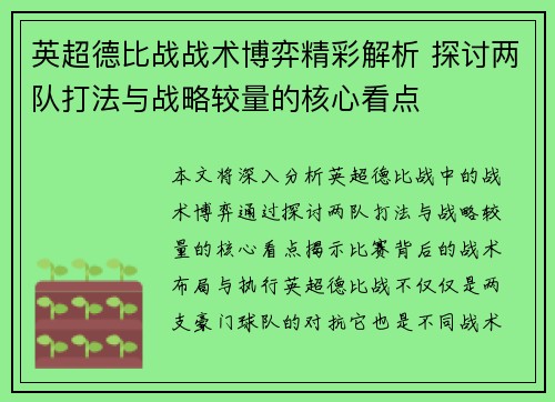 英超德比战战术博弈精彩解析 探讨两队打法与战略较量的核心看点 英超德比战战术博弈精彩解析 探讨两队打法与战略较量的核心看点