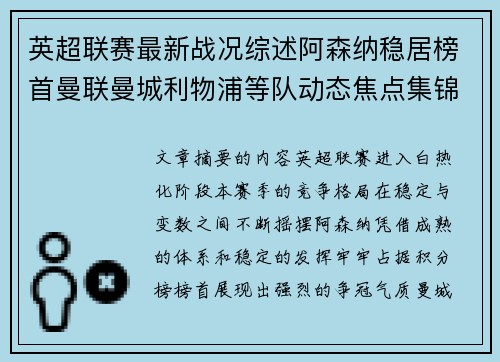 英超联赛最新战况综述阿森纳稳居榜首曼联曼城利物浦等队动态焦点集锦 英超联赛最新战况综述阿森纳稳居榜首曼联曼城利物浦等队动态焦点集锦