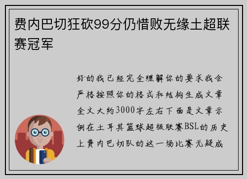 费内巴切狂砍99分仍惜败无缘土超联赛冠军