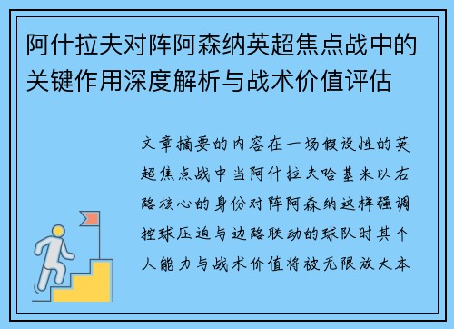 阿什拉夫对阵阿森纳英超焦点战中的关键作用深度解析与战术价值评估