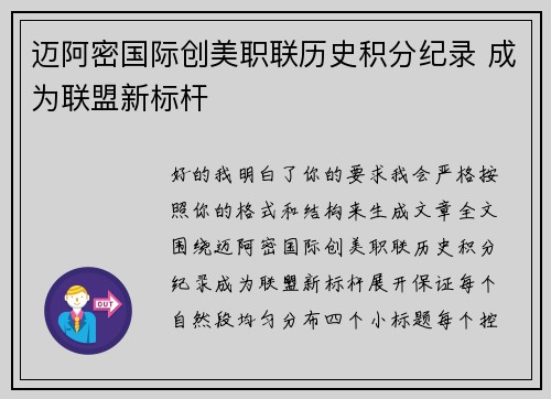 迈阿密国际创美职联历史积分纪录 成为联盟新标杆