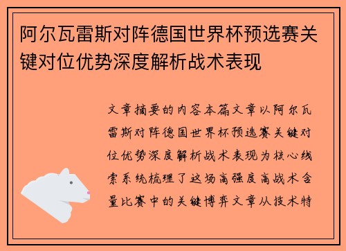 阿尔瓦雷斯对阵德国世界杯预选赛关键对位优势深度解析战术表现 阿尔瓦雷斯对阵德国世界杯预选赛关键对位优势深度解析战术表现