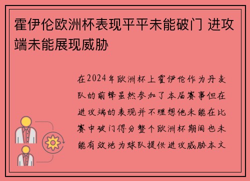 霍伊伦欧洲杯表现平平未能破门 进攻端未能展现威胁
