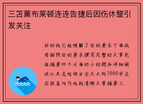 三笘薰布莱顿连连告捷后因伤休整引发关注