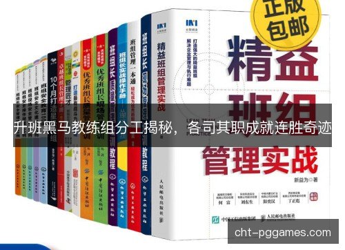 升班黑马教练组分工揭秘,各司其职成就连胜奇迹 升班黑马教练组分工揭秘,各司其职成就连胜奇迹