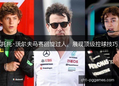 托托·沃尔夫马赛回旋过人，展现顶级控球技巧
