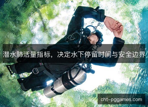 潜水肺活量指标，决定水下停留时间与安全边界