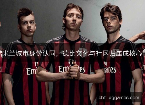 米兰城市身份认同，德比文化与社区归属成核心