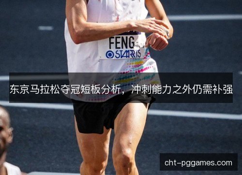 东京马拉松夺冠短板分析，冲刺能力之外仍需补强